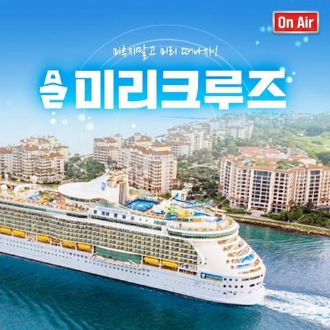 [늘곁애] [상담예약] 미리 떠나는, 미리크루즈 여행상품 ★방송에서만 신세계상품권 50만원x6명 추첨★