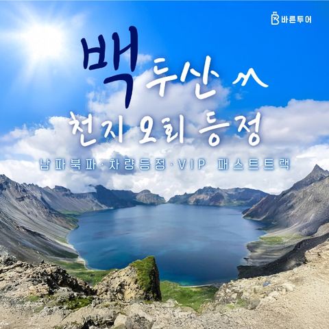 [바른투어] 중국 백두산 3박4일_699,000원부터~