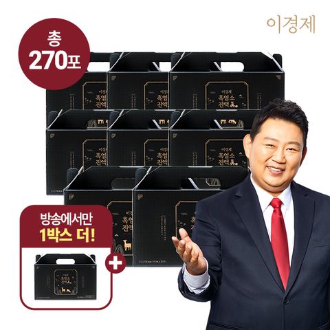 [방송에서만/8+1] 이경제 흑염소 진액 眞 270포 (9박스)