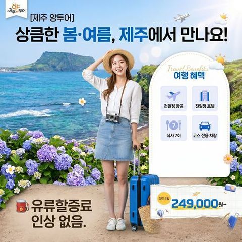 [양부장투어] [유류할증료 인상X] 수국으로 물든 낭만 제주/우도 4일 패키지