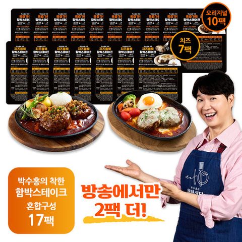 박수홍 착한 함박스테이크 2종/17팩(오리지널8+치즈7+사은품 오리지널 2팩)