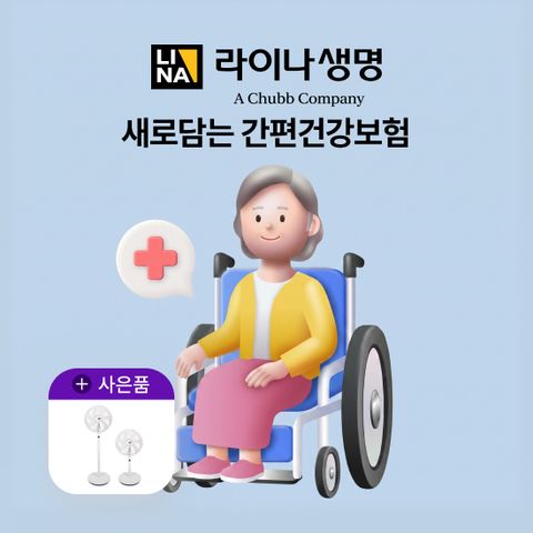[상담만 받아도 혜택]라이나 새로담는 간편건강보험