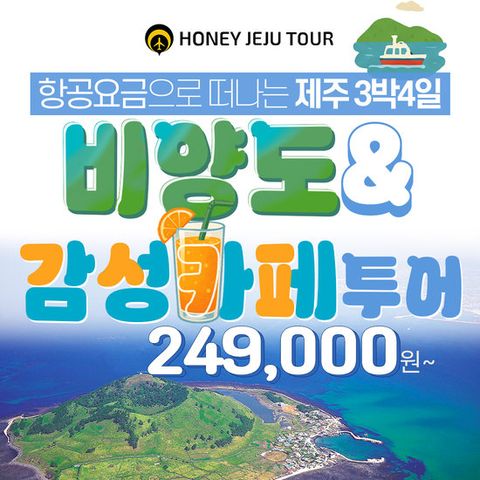 허니제주 비양도&카페투어 3박4일