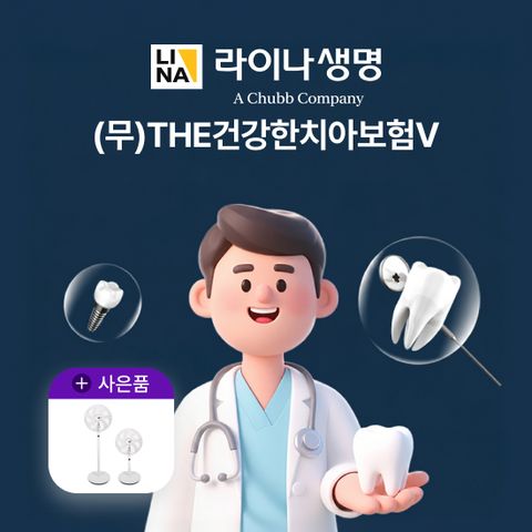 [상담만 받아도 혜택]The건강한 치아보험