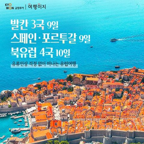 [NO팁/NO유류할증료 인상분] 스페인/포르투갈 9일 or 발칸 3국 9일 or 북유럽 4국 10일