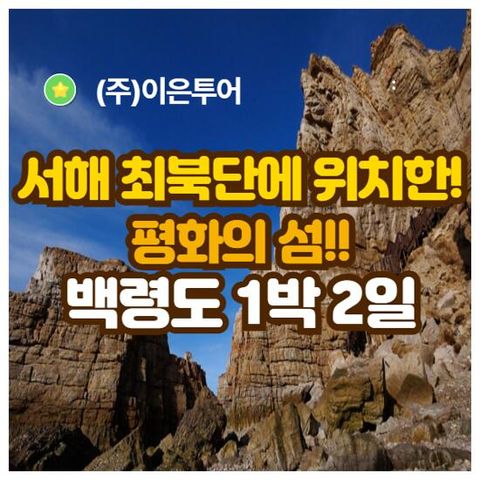 [NO팁 NO옵션] 이은투어 백령도 1박 2일 초특가 패키지 (쾌속선+숙박+식사3회+유람선투어)