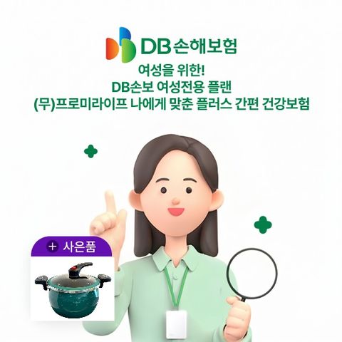[상담만 받아도] DB손보 여성전용플랜 (무)프로미라이프 나에게맞춘 플러스 간편건강보험