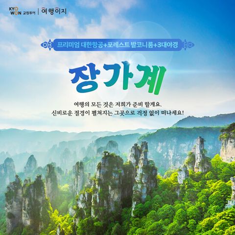 [교원투어][대한항공X5성급호텔 포함] 장가계 5/6일 패키지