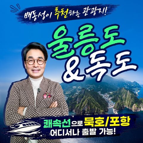 [바른투어]울릉도/독도/관음도_2박 3일 여행_399,000원부터~ /묵호,엘도라도 쾌속선ver