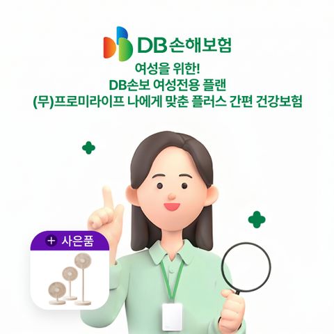 DB손보 여성전용플랜 (무)프로미라이프 나에게맞춘 플러스 간편건강보험
