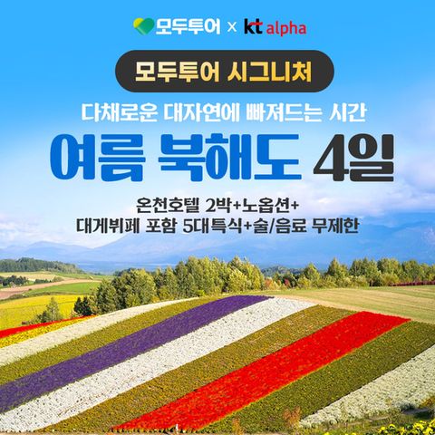 [모두투어 시그니처]프리미엄 북해도4일(온천2박포함)무제한 대게 6대특식
