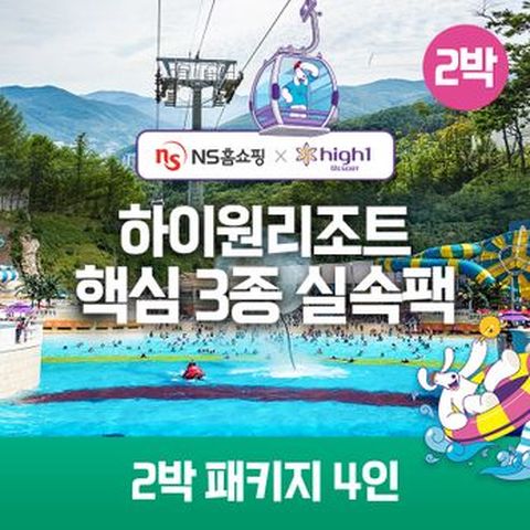 (2박 4인)하이원 89 핵심3종 실속팩(객실+워터월드+케이블카)