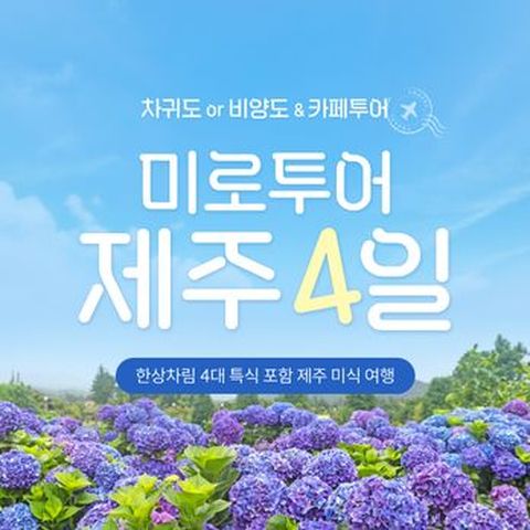 차귀도or비양도 & 오션뷰 카페투어! 한상차림 4대특식 포함, 미식제주여행 3박4일