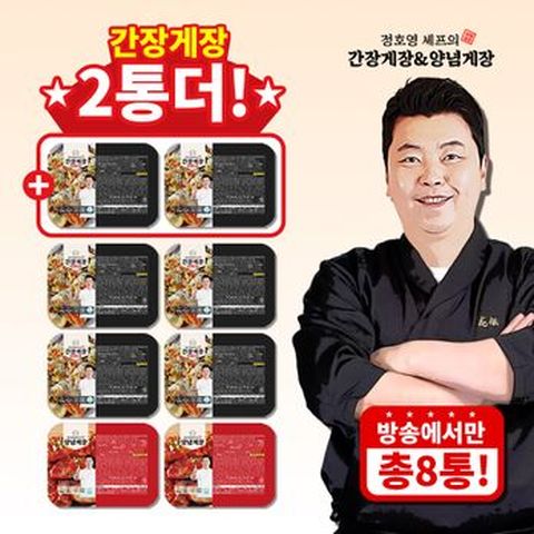 (방송중 혜택) 간장게장 2통 더) 정호영 비법담은 게장 총 8통