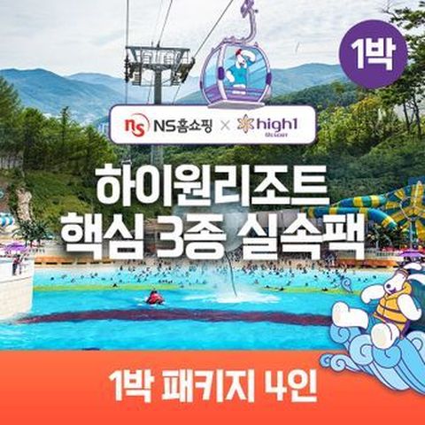 ★NS단독구성★(1박 4인)하이원리조트 89 핵심3종 실속팩(객실+워터월드+케이블카)