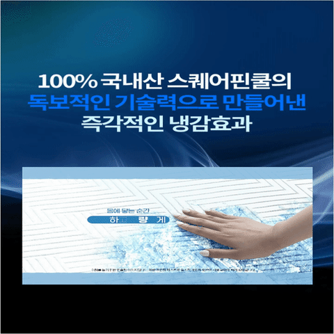 [SS 풀세트]10%앱할인/ 스퀘어핀쿨 슬립테크 냉감패드2장+냉감베개커버1장+냉감쇼파패드1장+냉감이불1장