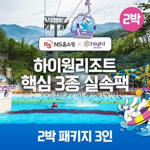 ★NS단독구성★(2박 3인)하이원리조트 89 핵심3종 실속팩(객실+워터월드+케이블카)