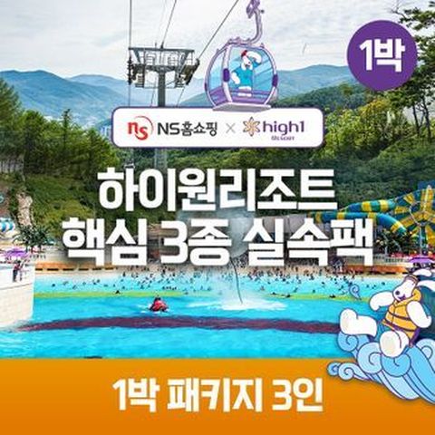 ★NS단독구성★(1박 3인)하이원리조트 89 핵심3종 실속팩(객실+워터월드+케이블카)