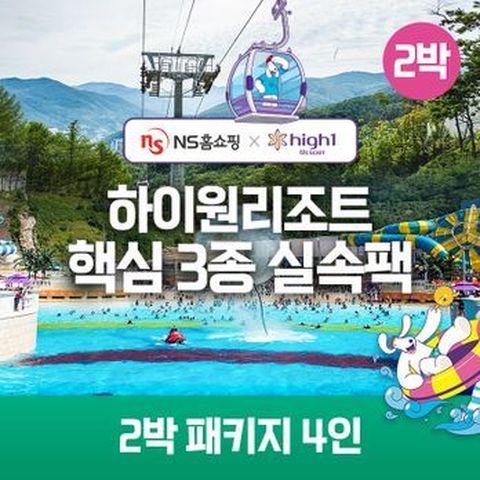 ★NS단독구성★(2박 4인)하이원리조트 89 핵심3종 실속팩(객실+워터월드+케이블카)