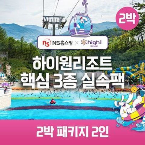 ★NS단독구성★(2박 2인)하이원리조트 89 핵심3종 실속팩(객실+워터월드+케이블카)