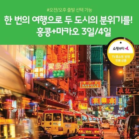 [노랑풍선] 홍콩/마카오 3일/4일 (3박 4일 선택시 1DAY 자유일정)