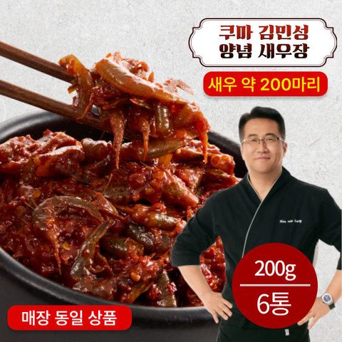 쿠마상회 김민성 셰프 양념새우장 200g*6통 (여의도 오마카세 매장 동일상품)