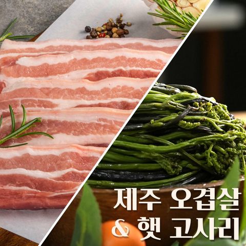 [카드 5%할인][별도배송] 제주도니 제주산 오겹살 200g x 5팩 + 고사리 300g x 2팩