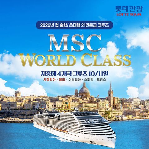 최신 초대형 MSC 월드클래스 크루즈 탑승  지중해 4개국 크루즈 10/11일 [이태리/남프랑스/스페인/몰타]