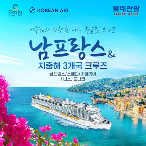 [롯데관광][베스트셀러] 남프랑스+지중해 3개국 크루즈 11일