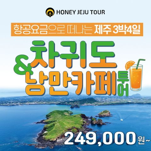 허니제주 제주 차귀도 & 낭만카페투어 4일 패키지
