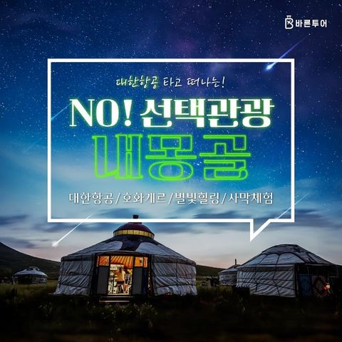 [슈퍼트래블] 바른투어 내몽골/대초원/사막체험 5일 (NO선택관광+대한항공+호화게르 숙박+별빛힐링)