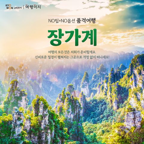 프리미엄 중국 장가계 5일 #아시아나 #NO팁 #NO옵션