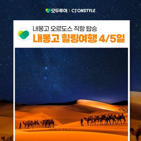내몽고 4일/5일 #인천/대구/청주 출발