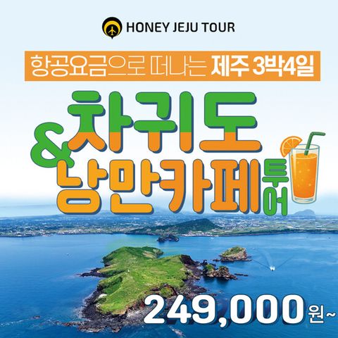 [유류세추가NO] 허니제주 제주도 차귀도+낭만카페투어 3박 4일 패키지 (12만원 상당 식사+음료 포함)