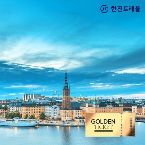 [골든티켓] 한진트래블 북유럽+발트 6개국 7박9일 대한항공 전세기!