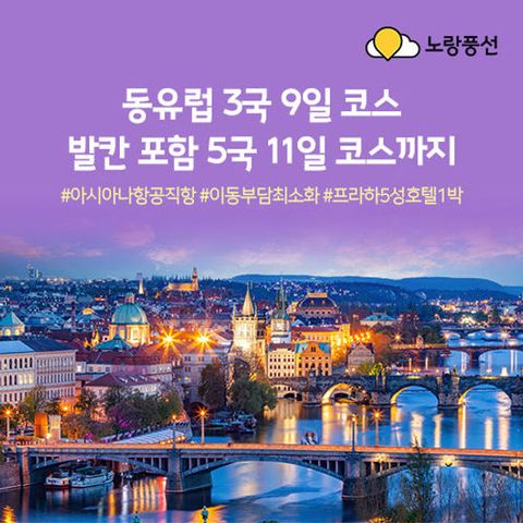 노랑풍선 동유럽 9일,11일 아시아나항공