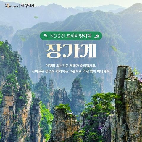 [교원투어] 아시아나항공 NO선택관광 장가계 6일, 전일정 월드체인호텔 숙박, 355달러 상당 스페셜 포함사항 포함