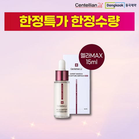 [동국제약] 멜라캡처앰플MAX 본품 15mL 1개