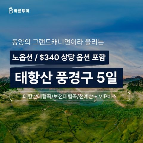 [바른투어] 중국 태항산 4박5일_노옵션 699,000원