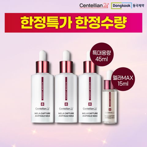 [동국제약] 멜라캡처앰플MAX 특대용량 45mL 3개 + 본품 15mL 1개