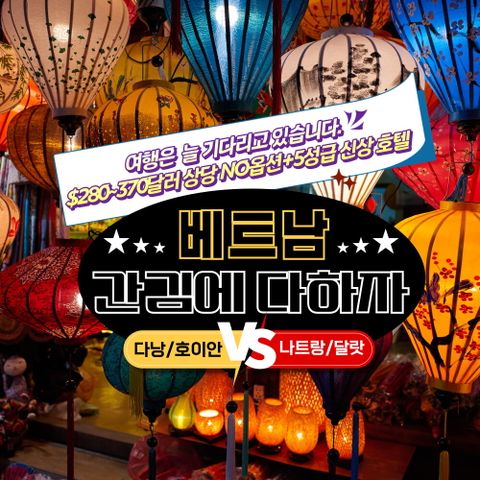 보물섬투어 다낭VS나트랑 5일 패키지