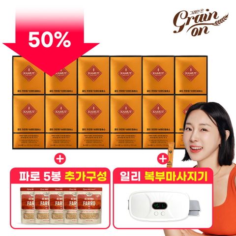 ○반값세일+복부마사지기○ 골드카무트 효소 12박스 + 그레인온 파로 5봉 + 일리 복부 마사지기