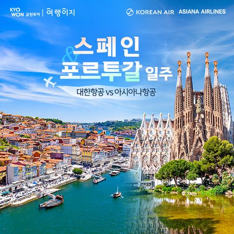 [대한항공/아시아나항공탑승] 스페인 포르투갈 9/10/11일 완전일주