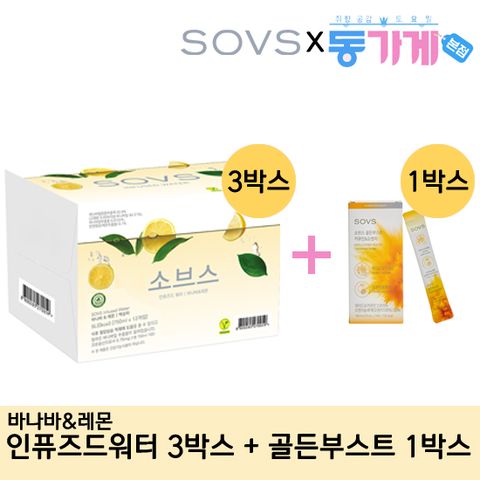 [동가게PICK]SOVS 인퓨즈드워터 3박스+골든부스트 커큐민1박스