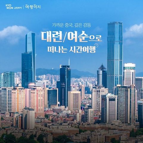 [교원투어] 대한항공 NO선택관광 대련 3일, 전일정 월드체인호텔 숙박, NO추가 유류할증료