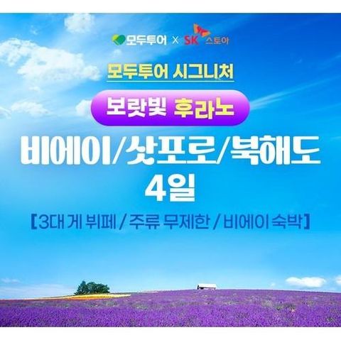 [모두투어] [모두시그니처]  북해도 4일 ★NO옵션+NO가이드경비★