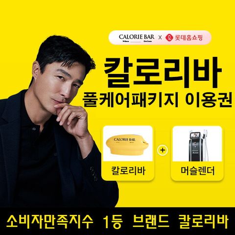 ♥ 칼로리바 프리미엄 풀케어 패키지 이용권 ♥