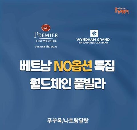 [온누리투어][최다판매/NO옵션/풀빌라] 푸꾸옥 5일 or 나트랑달랏 5일