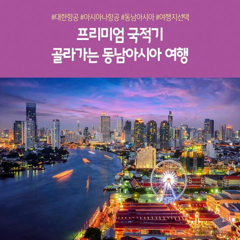 [노랑풍선x대한항공/아시아나] 방콕/다낭/싱가포르 동남아 특집전 5일