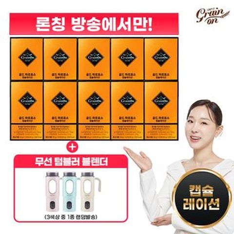 (50%세일)골드파로효소 캡슐레이션 10박스+셰퍼 컵믹스 무선 텀블러 블랜더